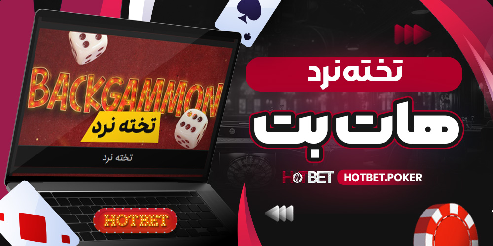 تخته نرد هات بت
