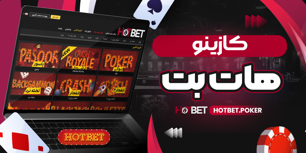 کازینو هات بت
