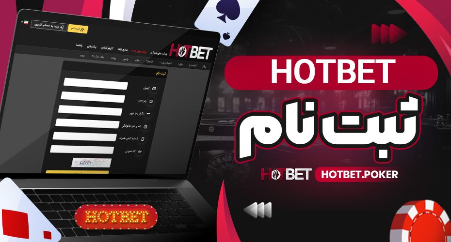 hotbet ثبت نام