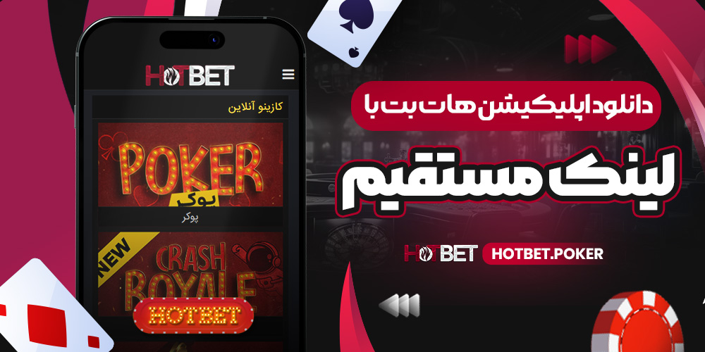 دانلود اپلیکیشن هات بت با لینک مستقیم