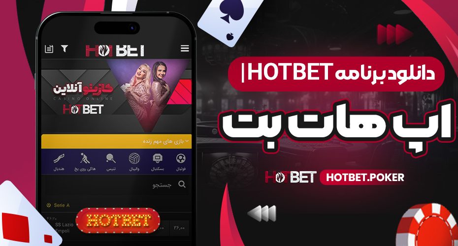 دانلود برنامه hotbet | اپ هات بت