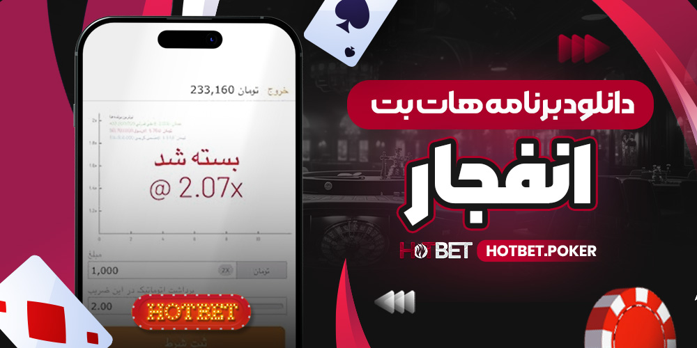 دانلود برنامه هات بت انفجار