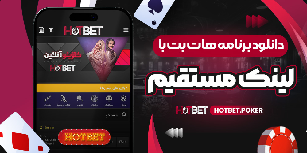 دانلود برنامه هات بت با لینک مستقیم