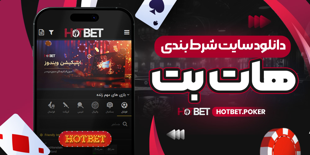 دانلود سایت شرط بندی هات بت