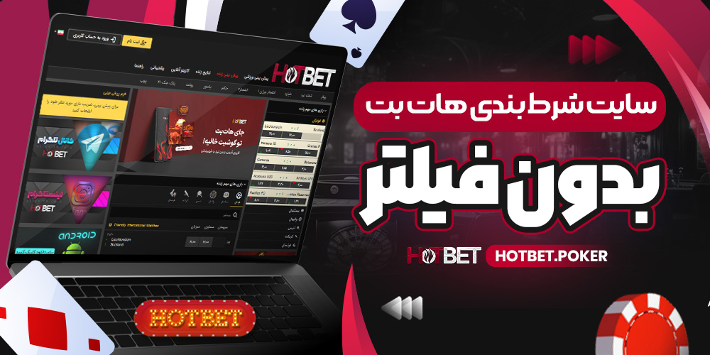 سایت شرط بندی هات بت بدون فیلتر
