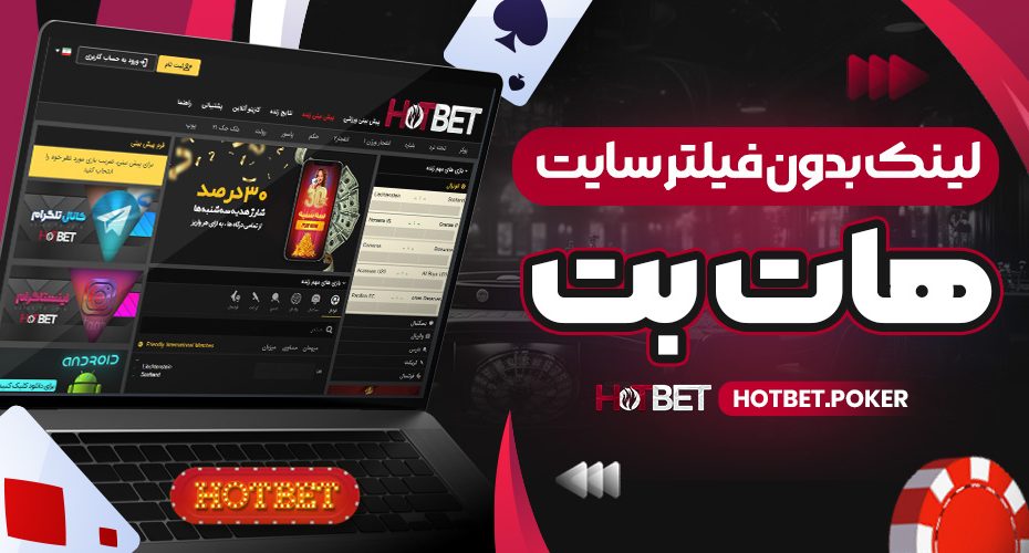 لینک بدون فیلتر سایت هات بت