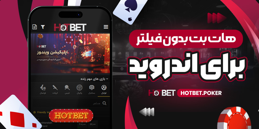 هات بت بدون فیلتر برای اندروید