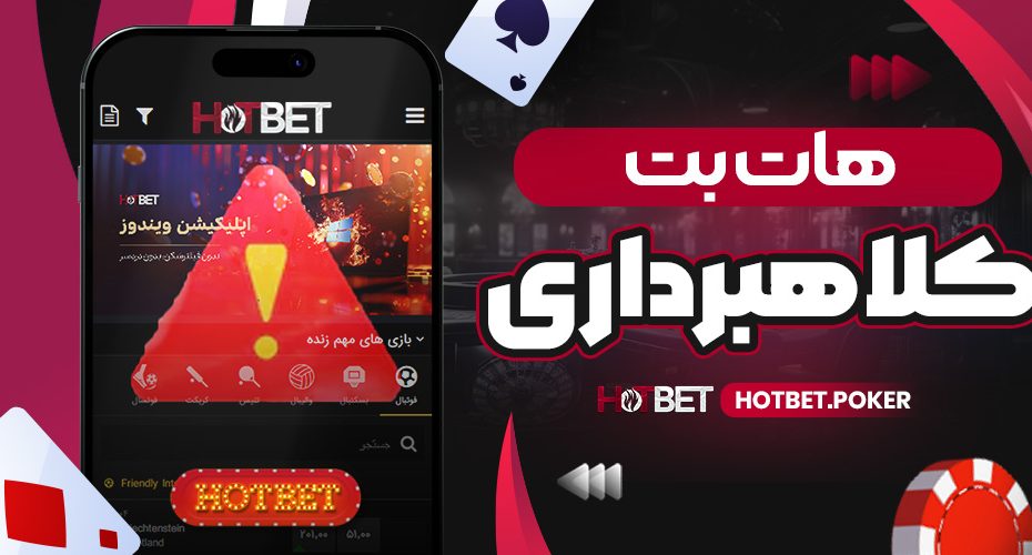 هات بت کلاهبرداری