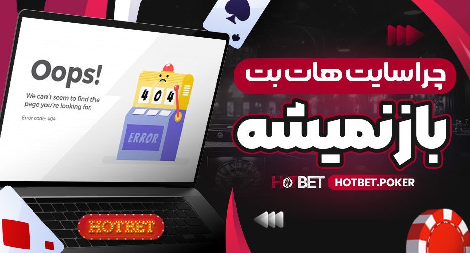 چرا سایت هات بت باز نمیشه