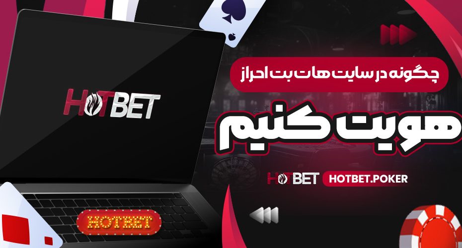چگونه در سایت هات بت احراز هویت کنیم