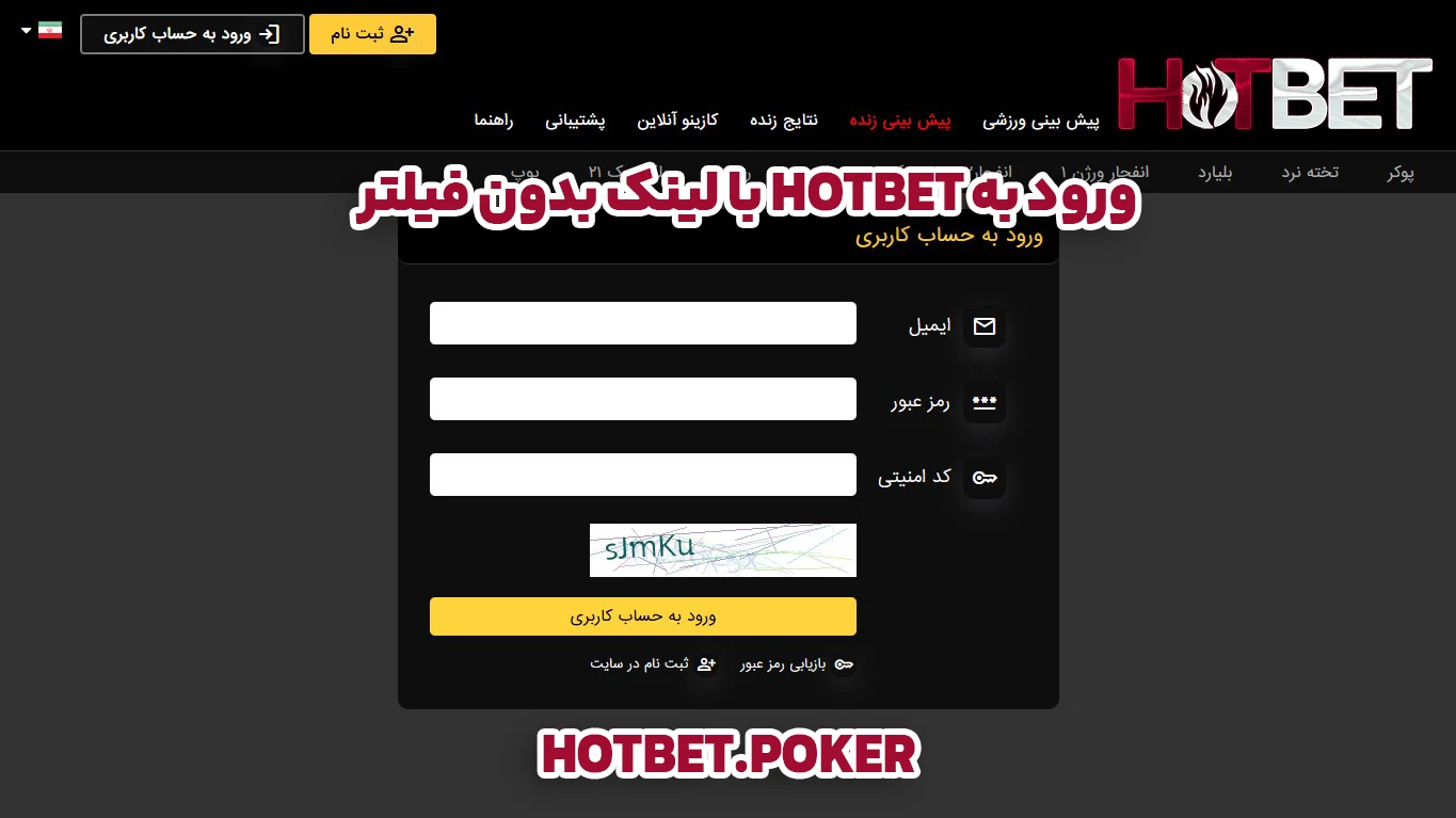 ورود به hotbet با لینک بدون فیلتر - هات بت ورود به hotbet با لینک بدون فیلتر