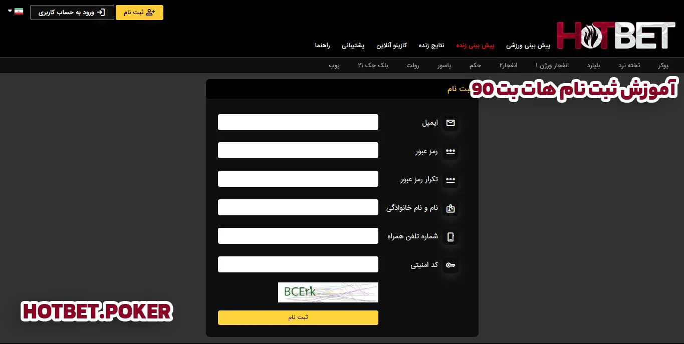 آموزش ثبت نام هات بت 90